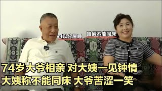 【缘来不晚】74歲大爺相親，對大姨壹見鍾情，大姨稱不能同床，大爺苦澀壹笑！