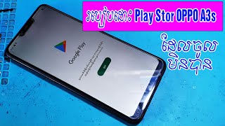 របៀបដោះ Play Stor OPPO A3s,OPPO A3s Play Stor Fix Done☑️