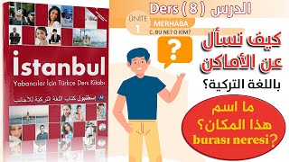 كيف نسأل عن الأماكن في اللغة التركية درس ما هذا المكان - burası neresi | كتاب اسطنبول İstanbul A1