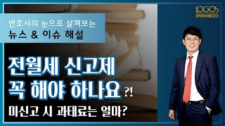 전월세 신고제 꼭 해야 하나요?! 미신고 시 과태료는 얼마?