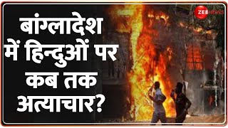 Taal Thok Ke: बांग्लादेश में हिन्दुओं पर कब तक अत्याचार?| Bangladesh Crisis | Hindus Attacked