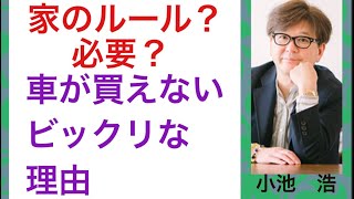 【車が買えなかった「ビックリ」な理由】小池浩チャンネル