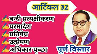 Article 32 || writs in hindi|| संवैधानिक उपचार का  अधिकार