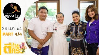 ตีท้ายครัว | หนูแหม่ม สุริวิภา | 24 ม.ค. 64 | ตอนที่ 4/4