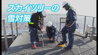 今年は温水で雪払い　東京スカイツリー雪対策を公開