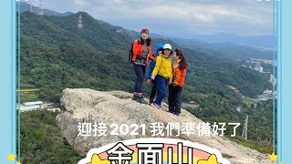 劍潭山 文間山 論劍山 金面山 2021我們準備好了