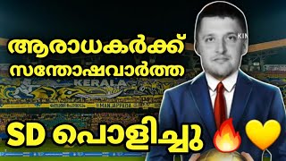 ബ്ലാസ്റ്റേഴ്സ് ആരാധകർക്ക് സന്തോഷവാർത്ത💛SD പണിതുടങ്ങി🔥|Kerala Blasters news |Kbfc news|kbfc|ISL NEWS