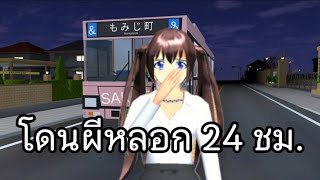 โดนผีหลอก24.ชม. sakura school simulator 🌸 PormyCH #พี่ปอ #ละครสั้นfc