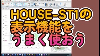 HOUSE-ST1の表示機能をうまく使おう