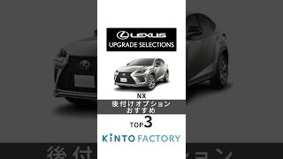 #レクサスNX に後付けできる人気アイテムトップ3！ #レクサス #NX #Short　【LEXUS UPGRADE SELECTIONS by KINTO FACTORY】