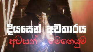 Awasan Meheyuma(අවසන් මෙහෙයුම)| දියසෙන් අවතාරය [Music Video]