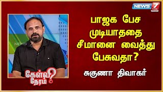 பாஜக பேச முடியாததை சீமானை வைத்து பேசுவதா? - சுகுணா திவாகர் | Suguna Diwakar Journalist