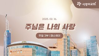 주님은 나의 사랑_20250216 주일 3부예배 패스웨이