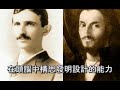 科學超人尼古拉•特斯拉的前世今生 cc字幕版