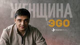 ЭGO - Женщина | душевная песня new 2024