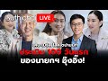 ประเมิน 100 วันแรกของนายกฯ อุ๊งอิ๊ง! : Suthichai live 4-12-2567