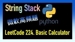 leetcode 中文 | Basic Calculator | Microsoft微軟高頻題 - Leetcode 224 - Python