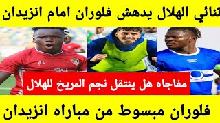 مفاجاه هل ينتقل نجم المريخ للهلال  فلوران مندهش من تألق ثنائي الهلال في مباراه انزيدان صفقات الهلال