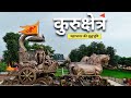 कुरुक्षेत्र दर्शन | Kurukshetra Yatra 2024 | Kurukshetra | Jyotisar | Brahmasarovar | Saurabh Biloni