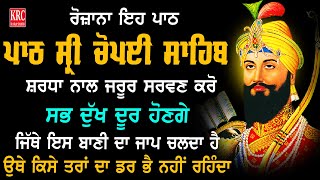 ਚੌਪਈ ਸਾਹਿਬ ਦੀ ਇਹ ਬਾਣੀ ਸ਼ਰਧਾ ਨਾਲ ਰੋਜ਼ਾਨਾ ਸੁਨਣ ਨਾਲ ਸਭ ਦੁੱਖ ਰੋਗ ਦੂਰ ਹੋਣਗੇ | Sri Chaupai Sahib Full Path