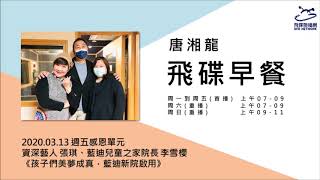 飛碟聯播網《飛碟早餐 唐湘龍時間》2020.03.13 資深藝人 張琪、藍迪兒童之家院長 李雪櫻《孩子們美夢成真，藍迪新院啟用》