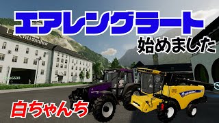 【Farming Simulator 22】とんでもドタバタ劇‼家族でエアレングラート始めました‼