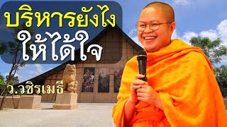 บริหารยังไง ให้ได้ใจ โดย ท่าน ว.วชิรเมธี  (พระมหาวุฒิชัย พระเมธีวชิโรดม) ไร่เชิญตะวัน