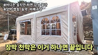 장박 천막(텐트)은 이거 하나면 끝입니다. | 세모 천막 리뷰 | 고강도 캐노피 천막 | 코스트코 천막 | 장박텐트 | 농막 바베큐장 천막 | 장박 캠핑