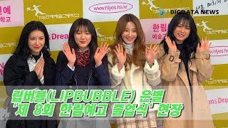 [BIG영상][4K]립버블(LIPBUBBLE) 은별 ‘한림예고 졸업식' 현장