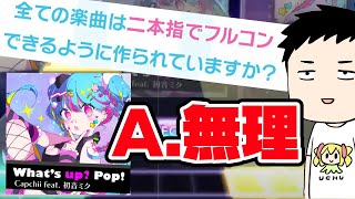 【プロセカ】史上最強難易度37遂に登場！！What's up? pop!が全てを破壊する配信～二本指では出来ません～【にじさんじ/社築】