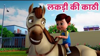 लकड़ी कि काठी | Lakdi ki kathi | Popular Hindi Children Songs | Old Hindi Songs for Kids