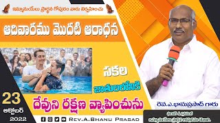 #RevABhanuPrasad garu #Sunday 1st Service #live  #IPTMINISTRIES #23-10-2022 #immanuel