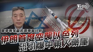 伊朗首度空襲以色列 恐引爆中東火藥庫｜TVBS新聞 @TVBSNEWS01