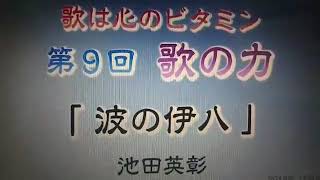 マイケル池田「波の伊八」