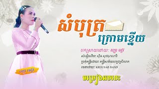 សំបុត្រក្រោមខ្នើយ, Sombot kraom kneuy, បកស្រាយដោយៈ កញ្ញា អៀវ, Av singer, Orkes cover old song 2020