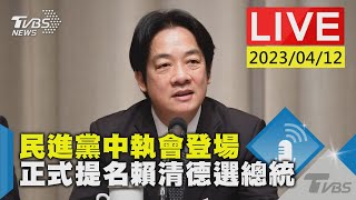 #最新看TVBS【LIVE】民進黨中執會登場 正式提名賴清德選總統