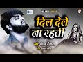 deepakdeewana sad song ~ dil dele na rahati ~ bhojpuri sad song