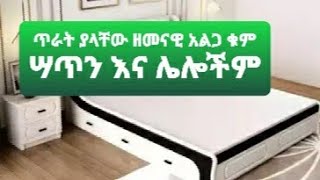 ከብረትና ከእንጨት የሚሠሩ ዘመናዊ የቤትና የቢሮ እቃዎችን በተመጣጣኝ ዋጋ ይዘንላችሁ ቀርበናል