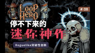 《循环英雄》停不下来的迷你神作！Roguelike的突破性创新！【游戏万花筒08】_怪兽旅馆MonsterInn