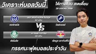 วิเคราะห์บอลวันนี้ ทีเด็ดบอลวันนี้ แชมเปี้ยนชิพและเปาลิสต้า ใต้ทางด่วน บอย จิรศักดิ์ 28/1/68