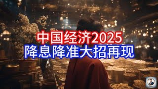 【Boss時政經濟】中国经济2025，降息降准大招再现