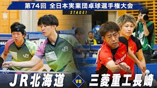 【男子予選リーグ】ＪＲ北海道 vs 三菱重工長崎｜第74回全日本実業団卓球選手権大会 第1ステージ