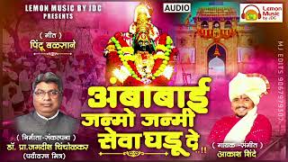 💥 🎊⚡🌸 अंबाबाई जन्मो जन्मी सेवा घडू दे...!🌸⚡🎊💥👌!! खास आपल्यासाठी 👌🍋 Lemon Music by JDC 🍋 Presents....