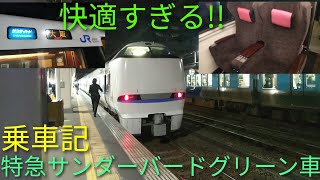 [グリーン車が快適すぎる!!]グリーン車とは思えない素晴らしすぎる車内!!  特急サンダーバードのグリーン車に乗ってみた【列車乗車記】