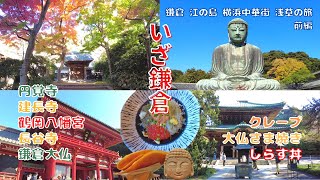 2022神奈川・東京旅行｜鎌倉・江の島・横浜中華街・浅草の旅　前編