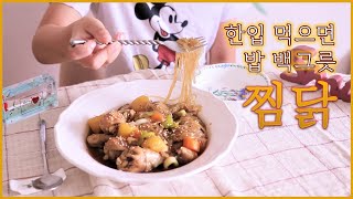 찜닭 만들기 | 아이들도 좋아하는 찜닭 만드는법 | [두스멍]Doucement recipe