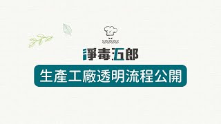 生產工廠透明流程公開  ▍淨毒五郎 會讓你愛上的清潔用品