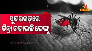 ସୁନ୍ଦରଗଡ଼ ଜିଲ୍ଲାରେ ଚିନ୍ତା ବଢାଇଲା ଡେଙ୍ଗୁ,  ବର୍ତ୍ତମାନସୁଦ୍ଧା ଚିହ୍ନଟ ହେଲେଣି ୫୭ ଆକ୍ରାନ୍ତ | NandighoshaTV