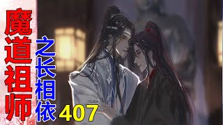 《魔道祖师》之长相依   第407集  魏婴连忙起身，将双手背在身后，看着自家叔父讪讪一笑。