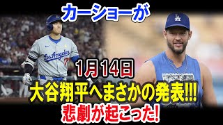 カーショーが1月14日大谷翔平へまさかの発表!!!悲劇が起こった!